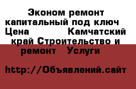 Эконом ремонт капитальный под ключ › Цена ­ 2 000 - Камчатский край Строительство и ремонт » Услуги   